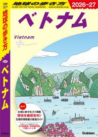 D21 地球の歩き方 ベトナム 2026〜2027【電子書籍】