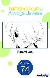 Tanaka-kun is Always Listless #074 【電子書籍】[ Nozomi Uda ]