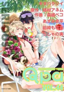 Qpa vol.44　シリアス 