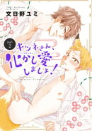 キツネさん、化かし愛しましょ!2 【短編】