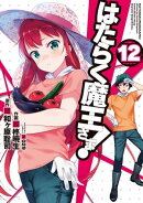 はたらく魔王さま！(12)