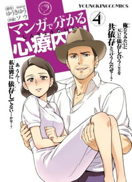 マンガで分かる心療内科（４） 
