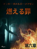 燃える罪ー第六章