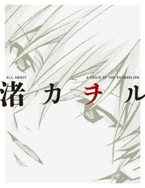 ALL　ABOUT　渚カヲル　A　CHILD　OF　THE　EVANGELION【電子書籍】[ カラー ]