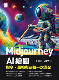 Midjourney AI繪圖：指令、風格與祕技一次滿足【電子書籍】[ 鄭苑鳳 著、ZCT 策劃 ]