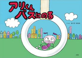 アリくんバスにのる【電子書籍】[ おくだなるみ ]