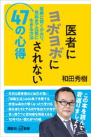 医者にヨボヨボにされない４７の心得　医療に賢くかかり、死ぬまで元気に生きる方法