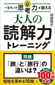 大人の読解力トレーニング 一生モノの思考力を鍛える【電子書籍】[ 福嶋 隆史 ]