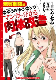 マンガで分かる肉体改造 糖質制限編【電子書籍】[ ゆうきゆう ]