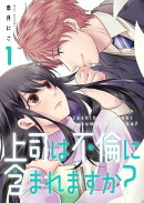 上司は不倫に含まれますか？【電子単行本版】１