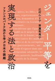 ジェンダー平等を実現する法と政治 フランスのパリテ法から学ぶ日本の課題【電子書籍】[ 辻村みよ子 ]