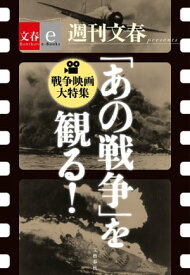 「あの戦争」を観る！　戦争映画大特集　【文春e-Books】【電子書籍】[ 半藤一利 ]