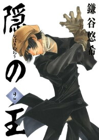 隠の王2巻 【電子書籍】[ 鎌谷悠希 ]