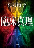 臨床真理 【電子書籍】[ 柚月裕子 ]