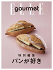 「エル・グルメ」特別編集　「パンが好き」【電子書籍】[ エル・グルメ ]
