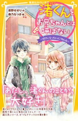 渚くんをお兄ちゃんとは呼ばない　〜好きになっちゃってごめんね〜 