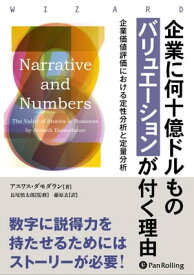 企業に何十億ドルものバリュエーションが付く理由 ──企業価値評価における定性分析と定量分析【電子書籍】[ アスワス・ダモダラン ]