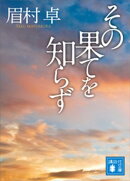 その果てを知らず