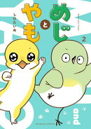 めじとやも　2