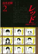 レッド　１９６９〜１９７２（２）