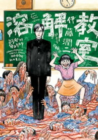 楽天kobo電子書籍ストア 溶解教室 伊藤潤二 楽天kobo電子書籍ストア 溶解教室 伊藤潤二