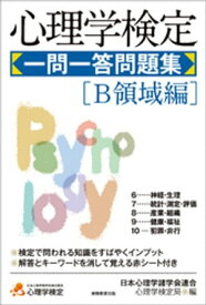 心理学検定　一問一答問題集［B領域編］ 【電子書籍】[ 日本心理学諸学会連合　心理学検定局 ]