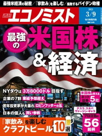 週刊エコノミスト2021年3月9日号 【電子書籍】