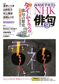 NHK 俳句 2023年9月号［雑誌］【電子書籍】