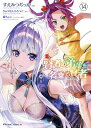 賢者の弟子を名乗る賢者 THE COMIC 14【電子書籍】[ すえみつぢっか ]