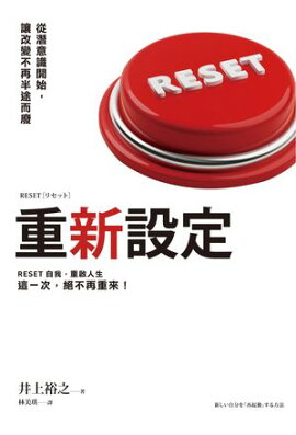 重新設定：從潛意識開始，讓改變不再半途而廢 RESET［リセット］ 新しい自分を「再起動」する方法