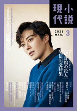 小説現代　２０２６年　３月号 