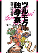 ツルモク独身寮（１０）