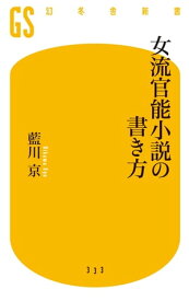 女流官能小説の書き方【電子書籍】[ 藍川京 ]