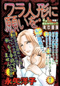 ワラ人形に願いを…【電子書籍】[ 永矢洋子 ]