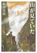 山が見ていた