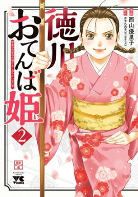 徳川おてんば姫 〜最後の将軍のお姫さまとのゆかいな日常〜　2 