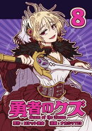勇者のクズ　8巻