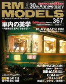 RM MODELS (アールエムモデルズ) 2026年4月号 Vol.367
