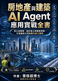 房地?與建築 AI Agent 應用實戰全書 【電子書籍】[ 曾信超 ]