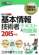 情報処理教科書 基本情報技術者 テキスト＆問題集 2015年版