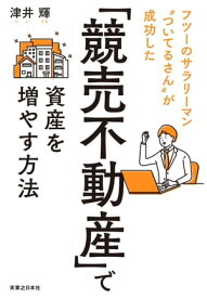 「競売不動産」で資産を増やす方法【電子書籍】[ 津井輝 ]