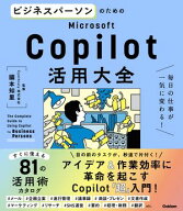 ビジネスパーソンのためのMicrosoft Copilot活用大全 毎日の仕事が一気に変わる！【電子書籍】[ 國本知里 ]