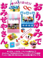 きったりはったり おりがみで おみせやさん【電子書籍】[ いまいみさ ]