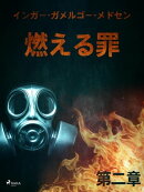 燃える罪ー第二章