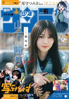 週刊少年サンデー 2026年17号（2026年3月25日発売号） 