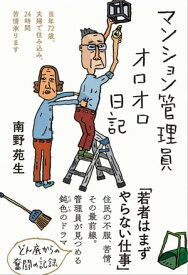 マンション管理員オロオロ日記【電子書籍】[ 南野苑生 ]