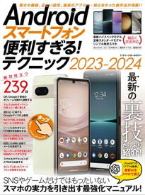 Androidスマートフォン便利すぎる！テクニック2023-2024（隠れた便利機能、正しい設定、ベストアプリが満載）【電子書籍】