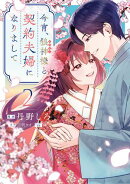 今宵、狼神様と契約夫婦になりまして（２）【イラスト特典付】