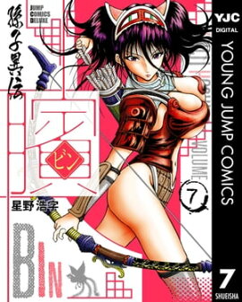 ビン〜孫子異伝〜 7 