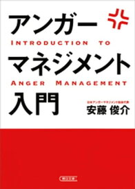 アンガーマネジメント入門【電子書籍】[ 安藤俊介 ]